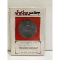 ราคา #หนังสือทำเนียบ​เหรียญ​ ลำดับ​เล่มที่ 9 จำนวน​112 เหรียญ เหรียญ​ขลัง-เหรียญ​ดัง-เหรียญ​นิยม (29976944667)