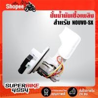 ราคา ปั้มน้ำมันเชื้อเพลิง, ปั้มติ๊ก สำหรับ NOUVO-SX (1DB-E3907-10) รับประกัน 3 เดือน (29357124696)
