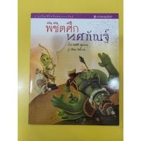 ราคา หนังสือนิทาน รามเกียรติ์ ฉบับการ์ตูน (24213249491)
