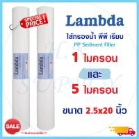ราคา ไส้กรองน้ำ ไส้กรอง PP ไส้กรองหยาบ 20 นิ้ว Lambda 1 5 ไมครอน Tema Sediment 20"x2.5" ตู้น้ำหยอดเหรียญ กรองกระดาษ กรองตะกอน (22425957497)