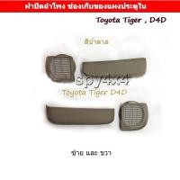 ราคา ฝาปิดลำโพง และ ช่องเก็บของ แผงนวมประตู โตโยต้า ไทเกอร์ ดีโฟร์ดี Tiger D4D (7087686992)