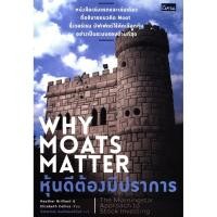 ราคา หนังสือ หุ้นดีต้องมีปราการ WHY MOATS MATTER (ใหม่) (3279142409)