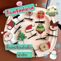 ราคา กิ๊บคริสต์มาส (1คู่) พร้อมส่ง‼️ กิ๊บสปริงเด้งดึ๋งน่ารัก ให้ลูกๆติดไปโรงเรียน ไปเที่ยว น่ารักมากๆ ชุด 3⛄️❄️ (23360916260)