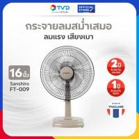 ราคา TV Direct - Sanshiro FT009 พัดลมตั้งโต๊ะ 16 นิ้ว / สีเทา (28544334272)
