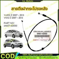 ราคา สายดึงฝากระโปรงหลัง YARIS/VIOS ปี 2007-2013 วีออส ยาริส สายดึงฝากระโปรงท้าย สลิงเปิดฝากระโปรง (56207407125)