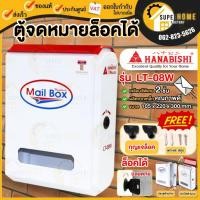 ราคา แท้ ส่งด่วน HANABISHI ตู้จดหมาย รุ่น LT-08W White ตู้รับจดหมาย ตู้ไปรษณีย์ กล่องรับจดหมาย ตู้จดหมาย lt08w lt-08w (1648273650)