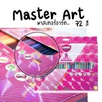 ราคา NEW ดินสอสี 72 สี 72แท่ง (1หัว )มาสเตอร์อาร์ต S-Series (1918570097)