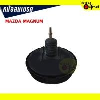 ราคา หม้อลมเบรค MAZDA MAGNUM ปี 1992-1998 (TF0251) (10860845119)