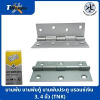 ราคา บานพับ บานพับตู้ บานพับประตู บรอนซ์เงิน 3, 4 นิ้ว (TNK) (25701301361)