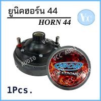 ราคา ยูนิตฮอร์น OBOM Horn 44 กำลังวัตต์ 400 วัตต์ ยูนิตฮอร์น44 ยูนิตS-Strong (9067827684)