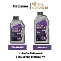 ราคา S-OIL น้ำมันเครื่องกึ่งสังเคราะห์ S-Oil 4T Rider #7 MA2 10W-40 0.8L. / 15W-50 1L. (27918503261)