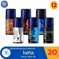 ราคา (ยกลัง 12 ขวด) Focus Roll On ผลิตภัณฑ์ระงับกลิ่นกายโฟกัส ปริมาณ 20 มล. (41978809065)