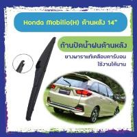 ราคา ใบปัดน้ำฝนหลัง ก้านปัดน้ำฝนกระจกหลัง Honda Mobilio ขนาด (H)14" ใบปัดหลัง ใบปัดน้ำฝนด้านหลังรถยนต์ (5354549713)