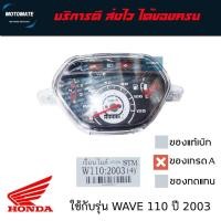 ราคา เรือนไมล์ HONDA WAVE110 เวฟ110 ปี 2003 ของเทียมเกรดเอ STM (27825814323)