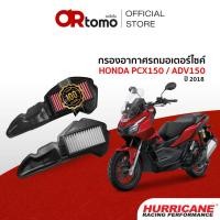 ราคา Hurricane กรองอากาศ HONDA ADV150 / PCX ปี 2018 กรองผ้า&สแตนเลส เพิ่มอัตราเร่ง ล้างได้ (43024645403)