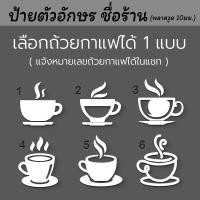 ราคา ป้ายร้านกาแฟ โลโก้ถ้วยกาแฟ (พลาสวูด 10 mm สีขาว) แต่งร้านกาแฟ ป้ายชื่อร้าน โลโก้ร้านกาแฟ คาเฟ่ (8809411837)