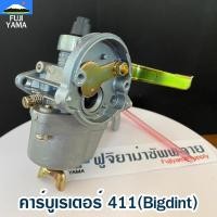 ราคา คาร์บูเรเตอร์ 411(ฺBigdint) ใช้กับเครื่องตัดหญ้า สะพายบ่า Makita411 และ Robin411 (26593293133)