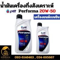 ราคา น้ำมันเครื่อง ปตท.เพอร์ฟอร์มา 20w-50 PTT Performa 20W-50 1 ลิตร น้ำมัน (24601800489)