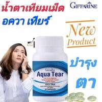 ราคา กิฟฟารีน อาหารเสริม อควาเทียร์ บำรุงตา น้ำตาเทียม​เม็ด​ น้ำตาเทียม ตาแห้ง​ เคืองตา​ ต้อลม​ ฝืดตา​ น้ำตาไหล​ แสบตา​ (3113566103)
