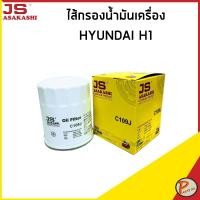 ราคา HYUNDAI H1 ไส้กรองน้ำมันเครื่อง / JS ASAKASHI กรองน้ำมันเครื่อง 263304X000 / 2630042030 / 0K55114302 ฮุนได เอสวัน (28611748087)