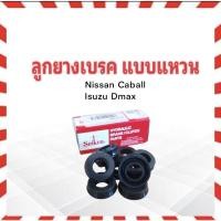 ราคา ลูกยางเบรค หลัง Isuzu Dmax , Nissan Caball 1" SC-4518R Seiken แท้ JAPAN ลูกยางเบรคแบบแหวน (10110772866)