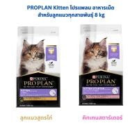 ราคา PROPLAN Kitten โปรแพลน อาหารเม็ดสำหรับลูกแมว ขนาด 8 kg (46200179253)