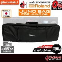 ราคา Roland Juno Bag For Roland Juno D6 กระเป๋าซินธิไซเซอร์ Roland Synthesizers Bag - เต่าแดง (42468542773)