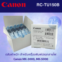 ราคา Canon RC-TU150B ตลับผ้าหมึกเครื่องพิมพ์ปลอกสายไฟ Canon MK3000, MK5000 (23217333155)