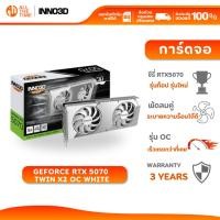 ราคา VGA INNO3D GEFORCE RTX 5070 TWIN X2 OC WHITE (การ์ดจอ) : N50702-12D7X-195064W พร้อมส่ง (24942551895)