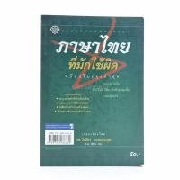 ราคา ภาษาไทยที่มักใช้ผิด หนังสือ (8876027147)