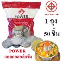 ราคา Power แอลกอฮอล์แข็งในถ้วย 1 ถุง 50 ถ้วย แอลกอฮอล์ก้อนแข็งจุดไฟ ชนิดก้อน จุดไฟ (15058250403)