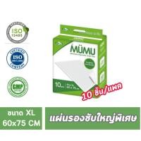 ราคา แผ่นรองซับ MUMU ใหญ่พิเศษ ขนาด 60 x 75 cm (บรรจุ10 ชิ้น) (40561766657)