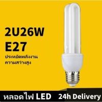 ราคา E27 หลอดไฟ LED หลอดไฟแบบประหยัดไฟ หลอดตะเกียบ 2U 26w (2422024765)