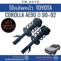 ราคา โช๊คอัพหน้า Toyota Corolla AE90 ปี 90–92 (51353268956)