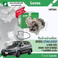 ราคา ปั๊มน้ำ ปั้มน้ำ หน้าเครื่อง Lucas LWPT5094 สำหรับ Toyota Estima ACR50 ไม่Hybrid เครื่อง 2AZ ปี 2006-2015 Estima06 (19887571155)