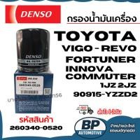 ราคา Denso กรองน้ำมันเครื่อง TOYOTA Vigo - Revo FORTUNER INNOVA COMMUTER 90915-YZZD2 รหัส 260340-0520 (43875544860)