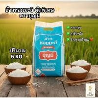 ราคา ข้าวหอมมะลิ คัดพิเศษ ตราบุญมี (ถุงฟ้า) ปริมาณ 5kg. (43326958245)