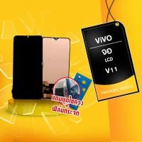 ราคา จอ Vivo V11 หน้าจอ LCD Vivo V11 แถมฟรีชุดไขควง+ฟิล์มกระจก (5244430136)