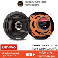 ราคา LENOVO ลำโพงแกนร่วม LENOVO-SP04WY แกนร่วม 4นิ้ว 1คู่ 2ทาง ลำโพง ลำโพงรถยนต์ เครื่องเสียงรถยนต์ (51254764758)