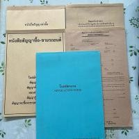 ราคา หนังสือสัญญาเช่าซื้อ จ้างทำของ สัญญาซื้อขายรถยนต์ สัญญาเช่าจักรยานยนต์และรถยนต์ ใบสมัครงาน (27503414669)