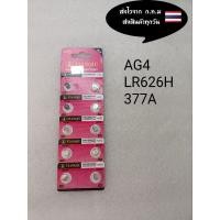 ราคา ถ่านกระดุม ถ่านนาฬิกา AG4 377A LR626H ราคาแผงละ20บาท (11277414466)