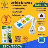 ราคา ปลั๊กพ่วง เต้าเสียบปลั๊กไฟเอนกประสงค์ รางปลั๊กไฟ รุ่น: T813 / T814 / T815 / T813U / T814U / T815U (27081085120)
