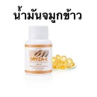 ราคา น้ำมันรำข้าว น้ำมันจมูกข้าวแคปซูล โอรีซาอี ORYZA-E GIFFARINE ผสมน้ำมันจมูกข้าวสาลี และวิตามินอี กิฟฟารีน​ (19730864198)