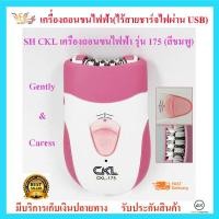 ราคา Slife CKLเครื่องถอนขนไฟฟ้า รุ่น 175 (สีชมพู) เครื่องถอนขนไฟฟ้าไร้สาย หัวถอน 6 หัว ปรับ 2 ระดับ มีหวีแซะขนและใยขัดผิว (7278272415)