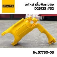 ราคา DEWALT อะไหล่ เสื้อฟิลคอล์ย มือจับ สำหรับสว่านโรตารี่ รุ่น D25123K , D25113 No.32 , No.34 ของแท้ 100% (24725153518)