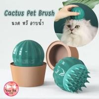 ราคา แปรงนวดแมวลายแคตตัส หวีขน แปรงอาบน้ำ ซิลิโคนCactus Pet Brush สก็อตติช โฟลด์ เปอร์เซีย สีสวาด ขาวมณี (20226997091)