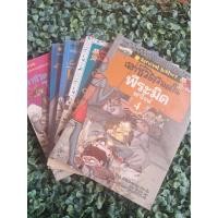 ราคา หนังสือการ์ตูนวิทยาศาสตร์แสนสนุก ชุด เอาชีวิตรอดใน.../มือสอง (28694049648)