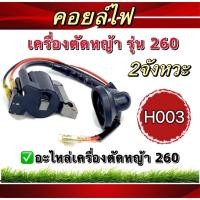 ราคา คอล์ยไฟ 260 ชุดคอล์ยไฟ260 เครื่องตัดหญ้า/พ่นยา260(H003) (18693688557)