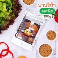 ราคา ผงปรุงรสปาปริก้า(สูตรคีโต) ตราOpenland ขนาด 100 กรัม (2191595595)