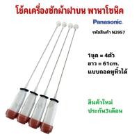 ราคา N2957 สปริงโช๊คเครื่องซักผ้าฝาบนพานาโซนิคPANASONIC 61CM เทียบรุ่น NA-F15A3 ,NA-F120E2, NA-F130T ประกัน3เดือน (แพ็ค4ชิ้น) (48906406482)